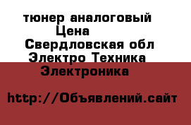 TV тюнер аналоговый › Цена ­ 400 - Свердловская обл. Электро-Техника » Электроника   